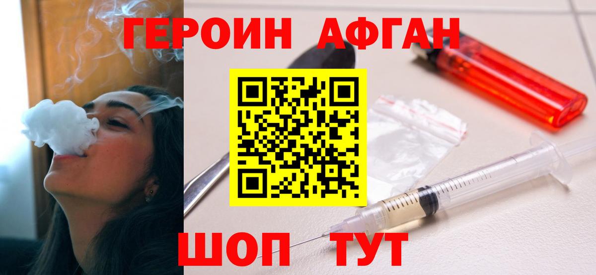 ГЕРОИН Афган  Кимовск 